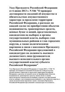 Указ Президента Российской Федерации от 6 июня 2013 г. N 546