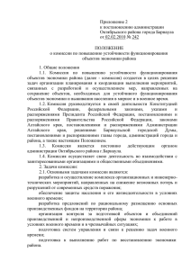 Приложение 2 к постановлению администрации Октябрьского района города Барнаула от 02.02.2010 № 242