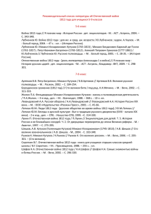 Рекомендательный список литературы об Отечественной войне
