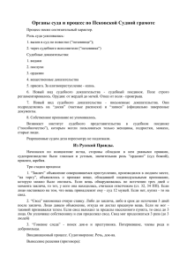 Органы суда и процесс по Псковской Судной грамоте