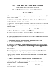 Отчет Отдела митрополии за 2014 год