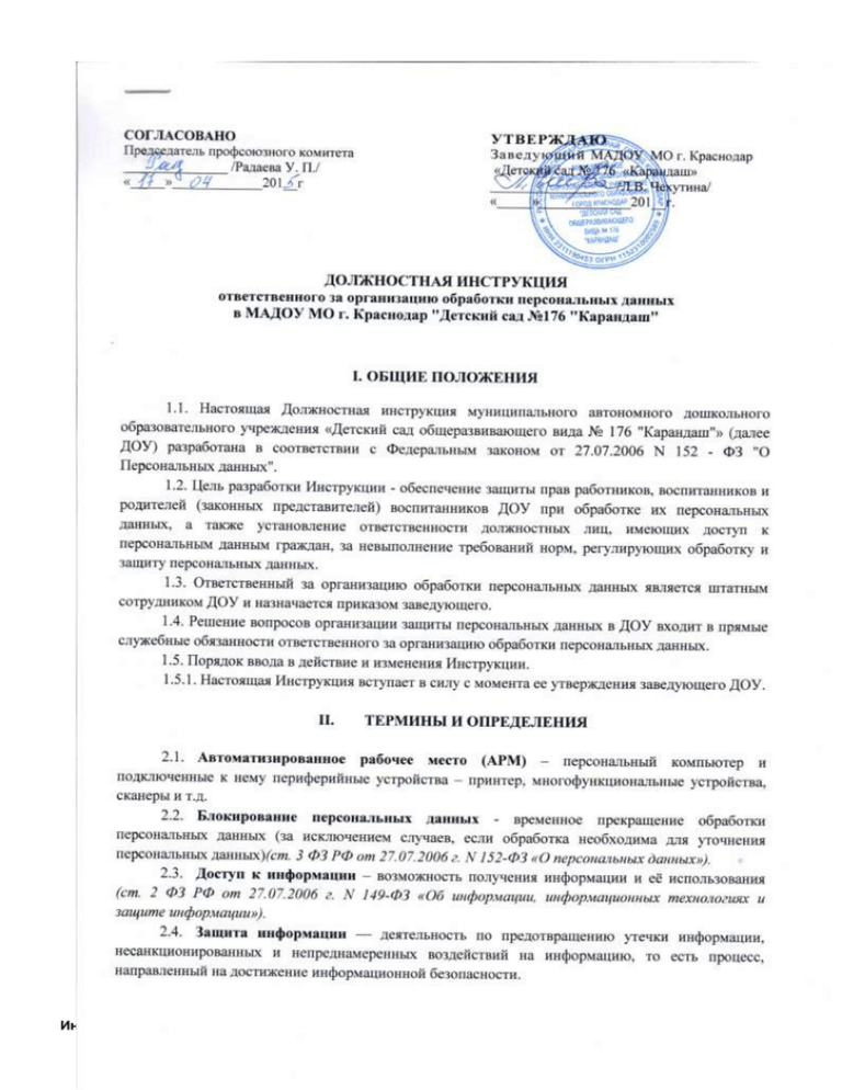 Инструкция ответственного лица за обработку персональных данных образец