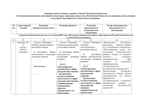 Сравнительная таблица по проекту Закона Республики Казахстан