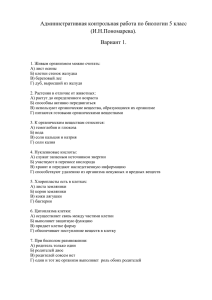 Административная контрольная работа по биологии 5 класс (И.Н.Пономарева). Вариант 1.
