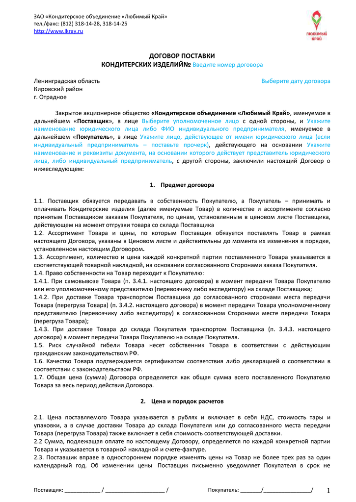 Договор поставки химической продукции образец