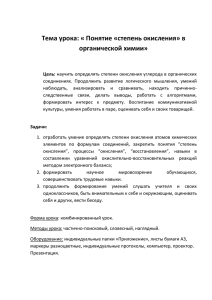 Тема урока: « Понятие «степень окисления» в органической химии»