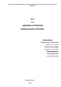 Проект "Здоровье и проблемы рационального