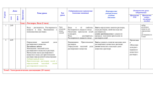 Тема урока  Тема 1. Растворы. Вода (2 часа)