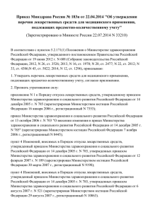 Приказ Минздрава России № 183н от 22.04.2014