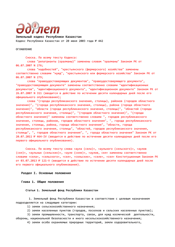 Земельный кодекс республики казахстан