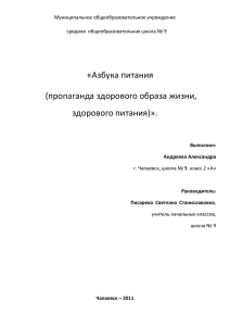 «Азбука питания (пропаганда здорового образа жизни, здорового питания)».