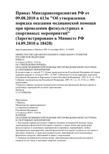 Приказ Минздравсоцразвития РФ от 09.08.2010 n 613н