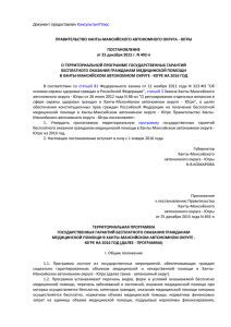 ПРАВИТЕЛЬСТВО ХАНТЫ-МАНСИЙСКОГО АВТОНОМНОГО ОКРУГА - ЮГРЫ ПОСТАНОВЛЕНИЕ