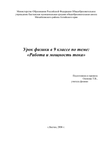 Министерство Образования Российской Федерации Общеобразовательное учреждение Бастанская муниципальная средняя общеобразовательная школа