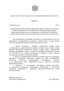 О внесении изменений в - Администрация Кемеровской области
