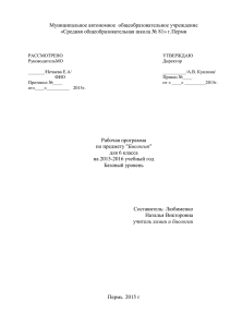 Рабочая программа по биологии для 6 класса ( Н.В.Любименко)