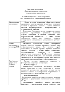 Аннотация дисциплины «Физические основы электроники» (наименование дисциплины)