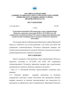 Постановление № 106 от 15.05.2015 О внесении изменений в