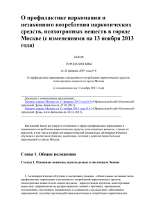 ЗАКОН г. Москвы №6 от 28.02.2007 о профилактике наркомании