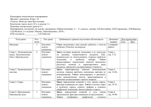 Календарно-тематическое планирование Предмет: экономика