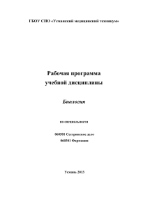 Рабочая программа учебной дисциплины Биология