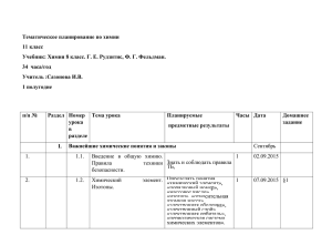 Тематическое планирование по химии 11 класс 34  часа/год