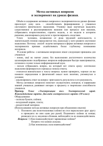 Метод активных вопросов и эксперимент на уроках физики