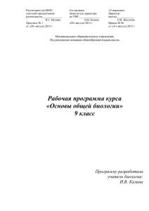 рабочая программа по биологии 9 кл