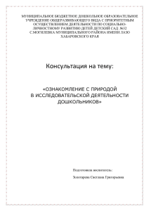 ОЗНАКОМЛЕНИЕ С ПРИРОДОЙ В ИССЛЕДОВАТЕЛЬСКОЙ