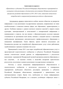 Аннотация по проекту «Проведение в субъектах Российской Федерации общественных мероприятий по