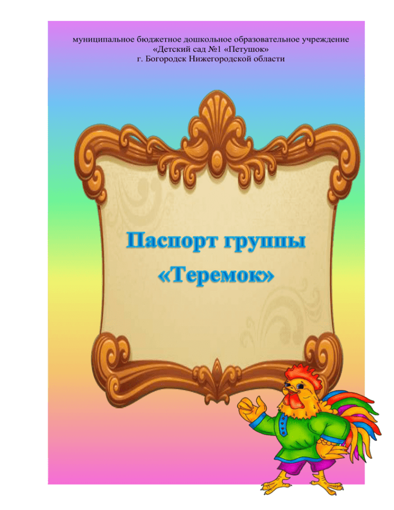 Паспорт группы в детском саду по фгос образец в 1 младшей группе