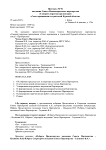 Протокол № 96 заседания Совета Некоммерческого