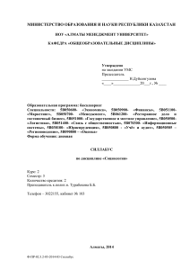 МИНИСТЕРСТВО ОБРАЗОВАНИЯ И НАУКИ РЕСПУБЛИКИ КАЗАХСТАН