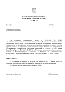 Приказ о переоформлении лицензии от 29.11.2013 №1391-П