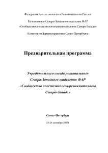 Федерация Анестезиологов и Реаниматологов России Региональное Северо-Западного отделение ФАР «Сообщество анестезиологов-реаниматологов Северо-Запада»