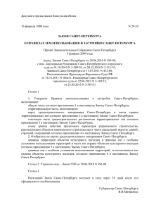 Закон Санкт-Петербурга от 16.02.2009 № 29-10
