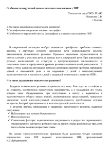 Особенности нарушений письма младших школьников с ЗПР. Учитель-логопед ГБОУ №1643 Новикова С.В. г.Москва