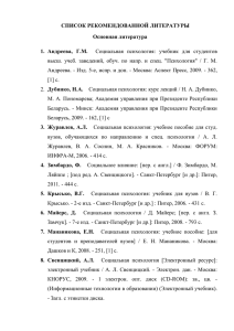 СПИСОК РЕКОМЕНДОВАННОЙ ЛИТЕРАТУРЫ Основная литература  1.  Андреева,  Г.М.