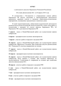 Демильханов. Отчет за 2 квартал 2015 года.