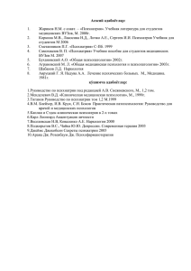 Асосий адабиётлар: Жариков Н.М. с соавт. – «Психиатрия