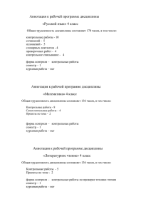 Аннотация к рабочей программе дисциплины «Русский язык» 4 класс
