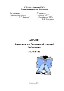 Анализ работы Енапаевской сельской библитеки за 2014 год