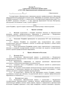 Договор № о подготовке специалиста среднего звена в ГОУ СПО