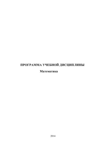 ПРОГРАММА УЧЕБНОЙ ДИСЦИПЛИНЫ Математика 2014