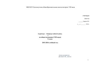 МКСКОУ Белоомутская общеобразовательная школа-интернат VIII вида по обществознанию (VIII вида) 9 класс