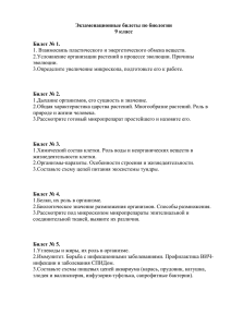 Экзаменационные билеты по биологии 9 класс Билет № 1.