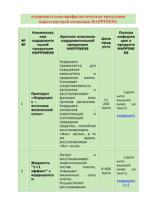 оздоровительно-профилактическая продукция маркетинговой компании