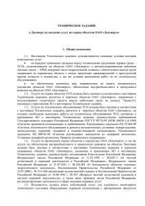 ТЕХНИЧЕСКОЕ ЗАДАНИЕ к Договору на оказание услуг по