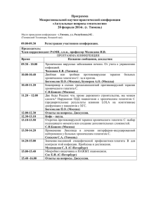 Программа Межрегиональной научно-практической конференции «Актуальные вопросы гепатологии» 20 февраля 2014г. (г. Тюмень)