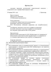 департамента цен и тарифов Краснодарского края от 29 января